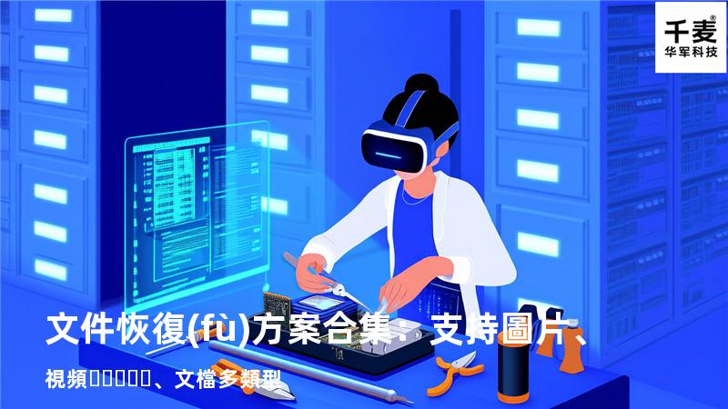 文件恢復(fù)方案合集：支持圖片、視頻、文檔多類型 